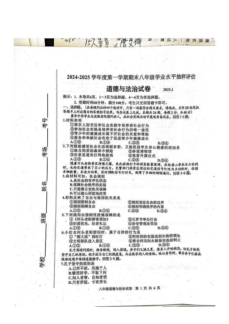 河北省唐山市2024-2025学年八年级上学期期末道德与法治试卷第1页