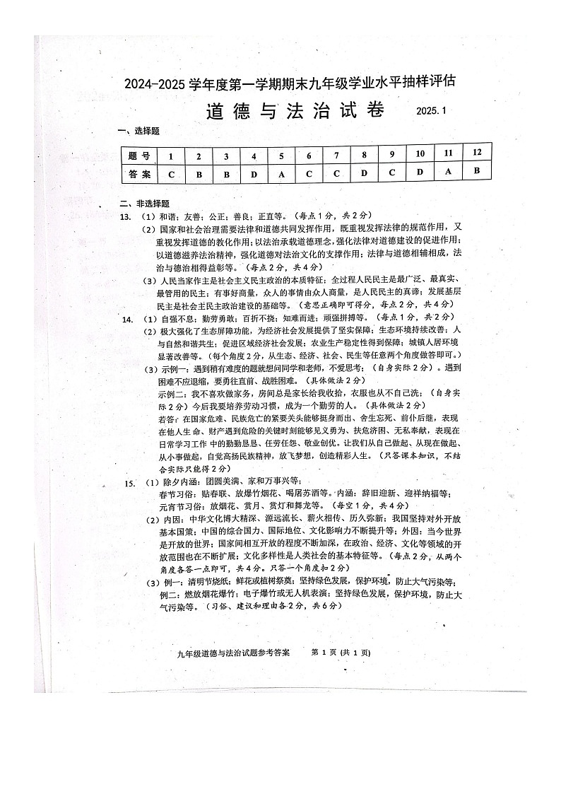 河北省唐山市2024-2025学年九年级上学期期末道德与法治答案第1页