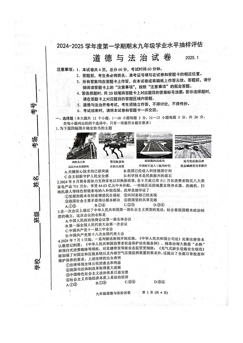 河北省唐山市2024-2025学年九年级上学期期末道德与法治试卷第1页