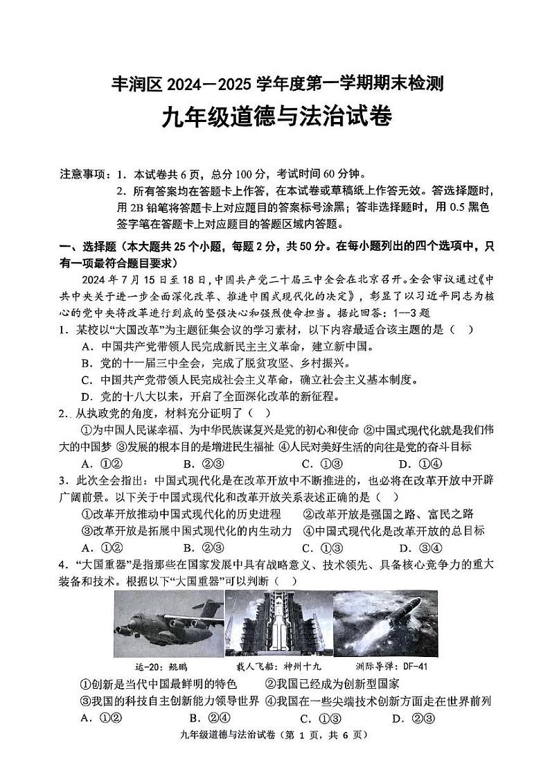 河北省唐山市丰润区 2024-2025学年九年级上学期1月期末道德与法治试题第1页