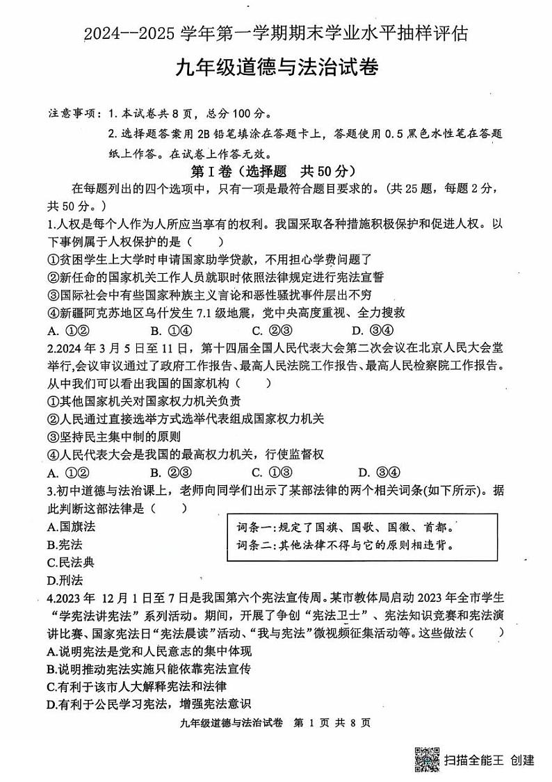 河北省唐山市迁安市 2024-2025学年九年级上学期1月期末道德与法治试题第1页