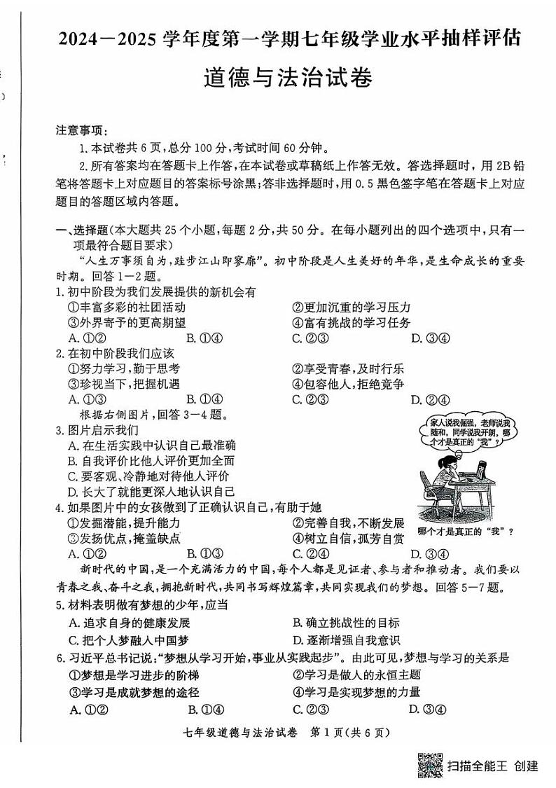 河北省唐山市迁安市 2024-2025学年七年级上学期1月期末道德与法治试题第1页