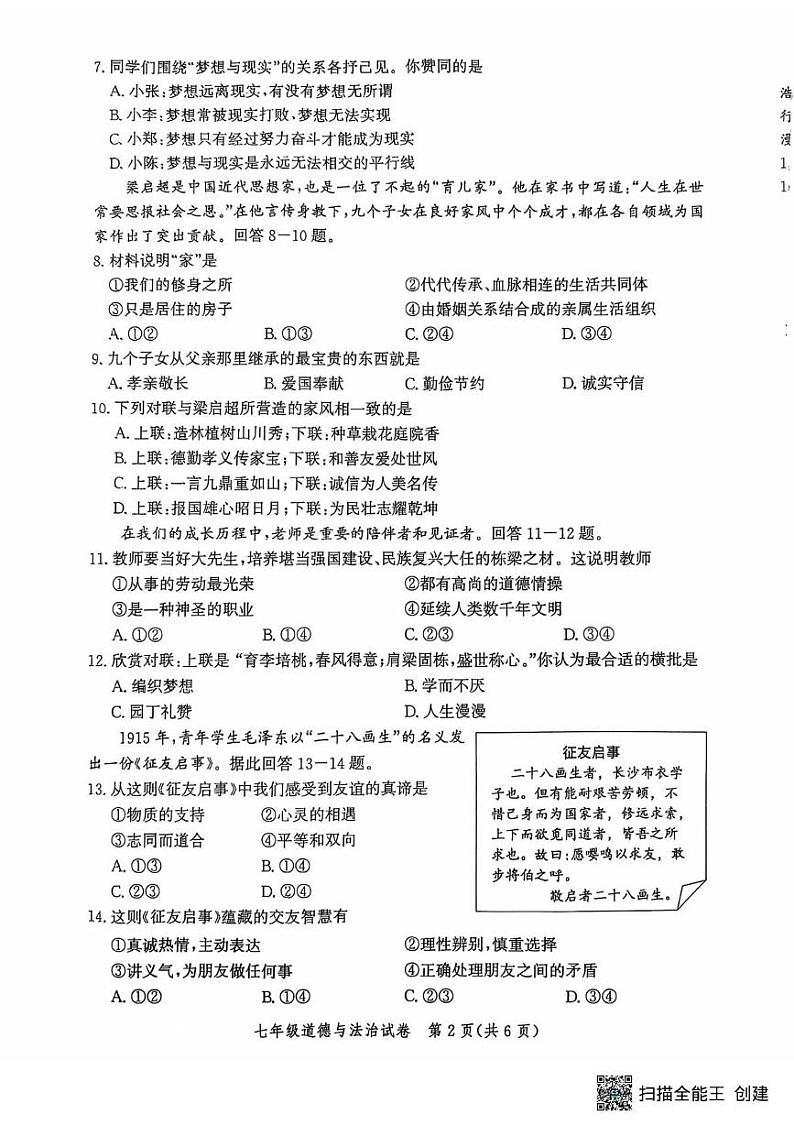 河北省唐山市迁安市 2024-2025学年七年级上学期1月期末道德与法治试题第2页