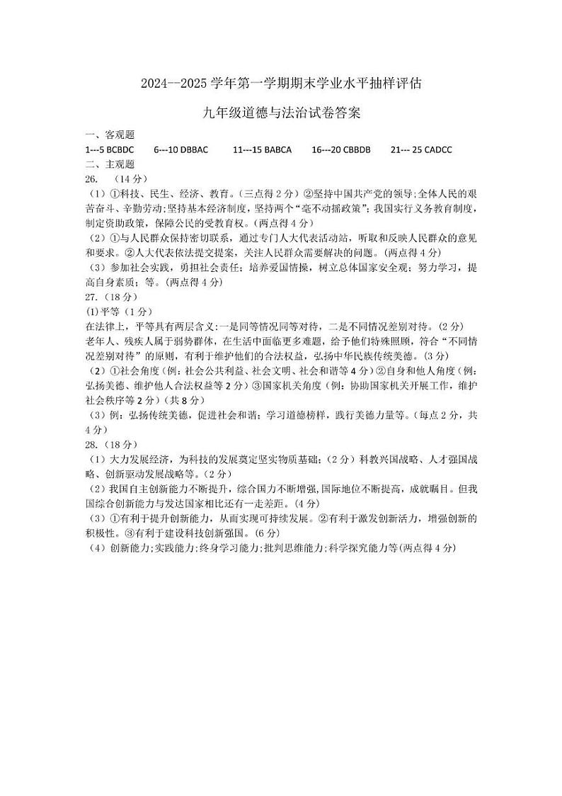 河北省唐山市迁安市2024-2025学年九年级上学期期末考试道德与法治试卷 九年级道法期末答案 - 副本第1页
