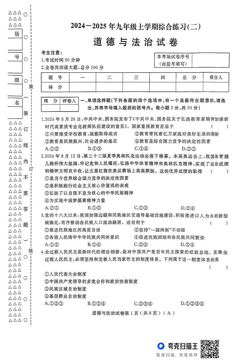 黑龙江省龙东地区部分学校 2024-2025学年九年级上学期期末道德与法治试卷第1页