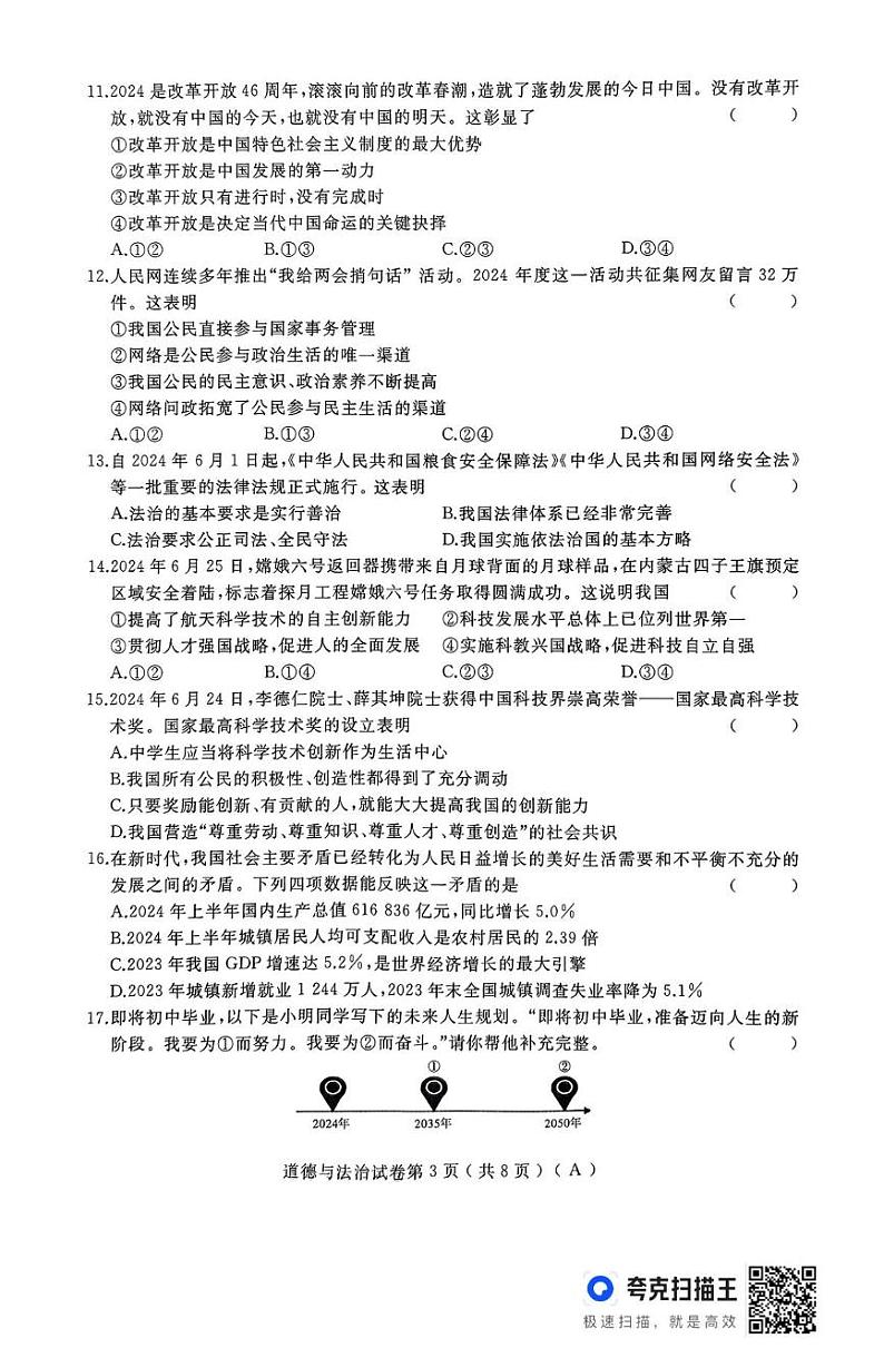 黑龙江省龙东地区部分学校 2024-2025学年九年级上学期期末道德与法治试卷第3页