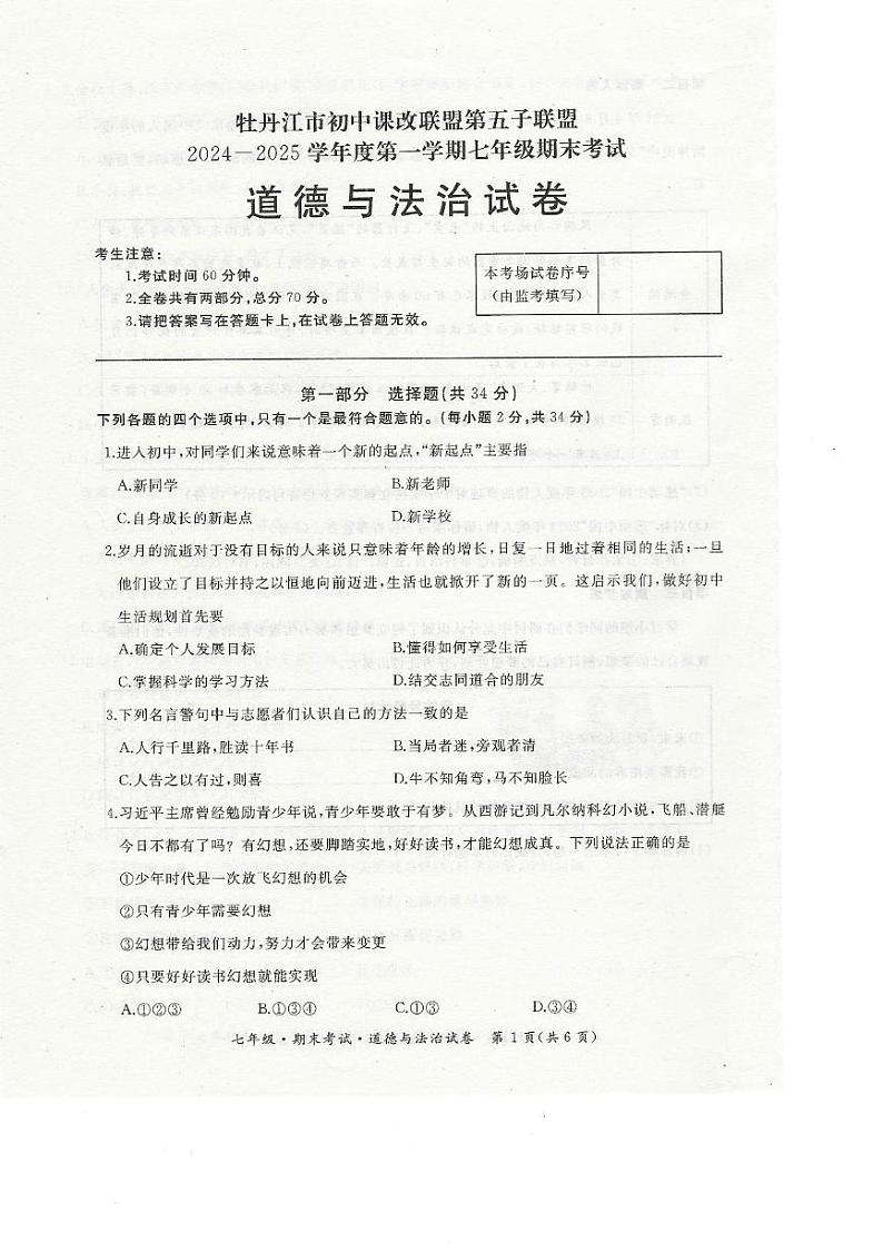 黑龙江省牡丹江市第五子联盟 2024-2025学年七年级上学期1月期末道德与法治试卷第1页