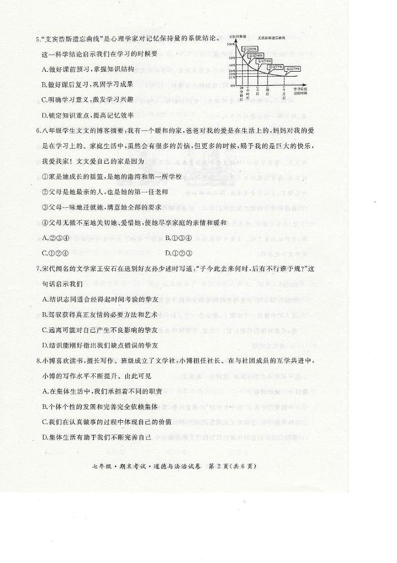 黑龙江省牡丹江市第五子联盟 2024-2025学年七年级上学期1月期末道德与法治试卷第2页