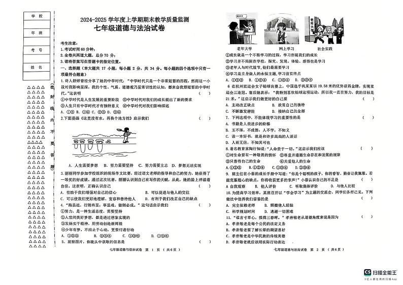 黑龙江省齐齐哈尔市昂昂溪区 2024-2025学年七年级上学期1月期末道德与法治试题第1页
