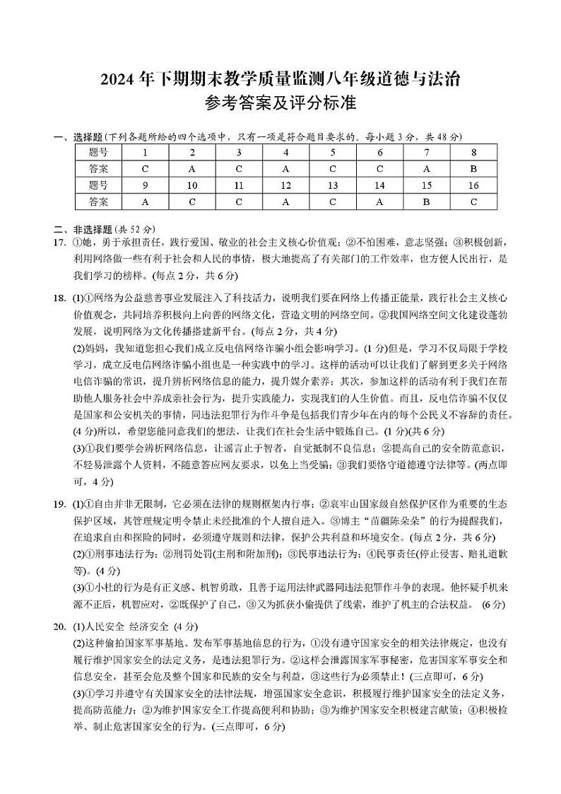 八年级道法试卷 八年级道德与法治参考答案第1页