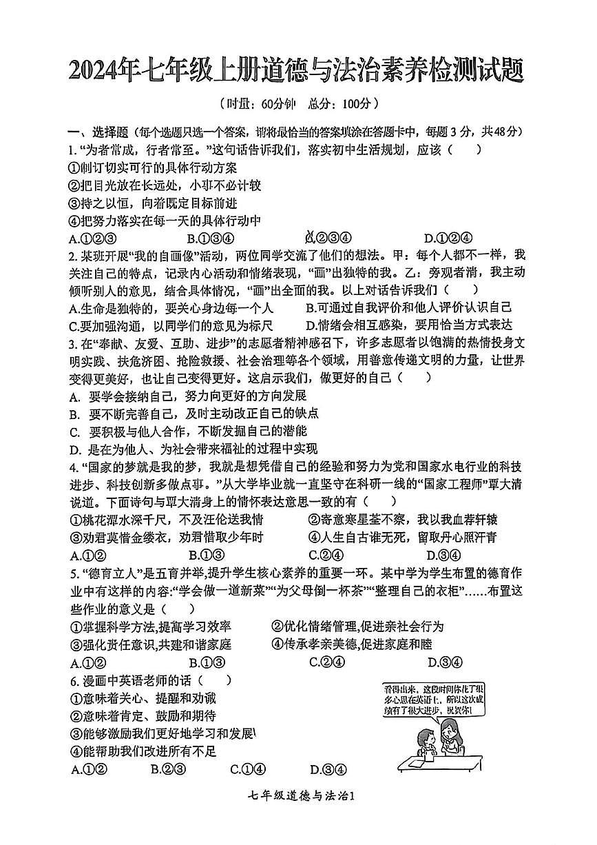 湖南省株洲市醴陵市 2024-2025學(xué)年七年級上學(xué)期期末道德與法治試卷第1頁