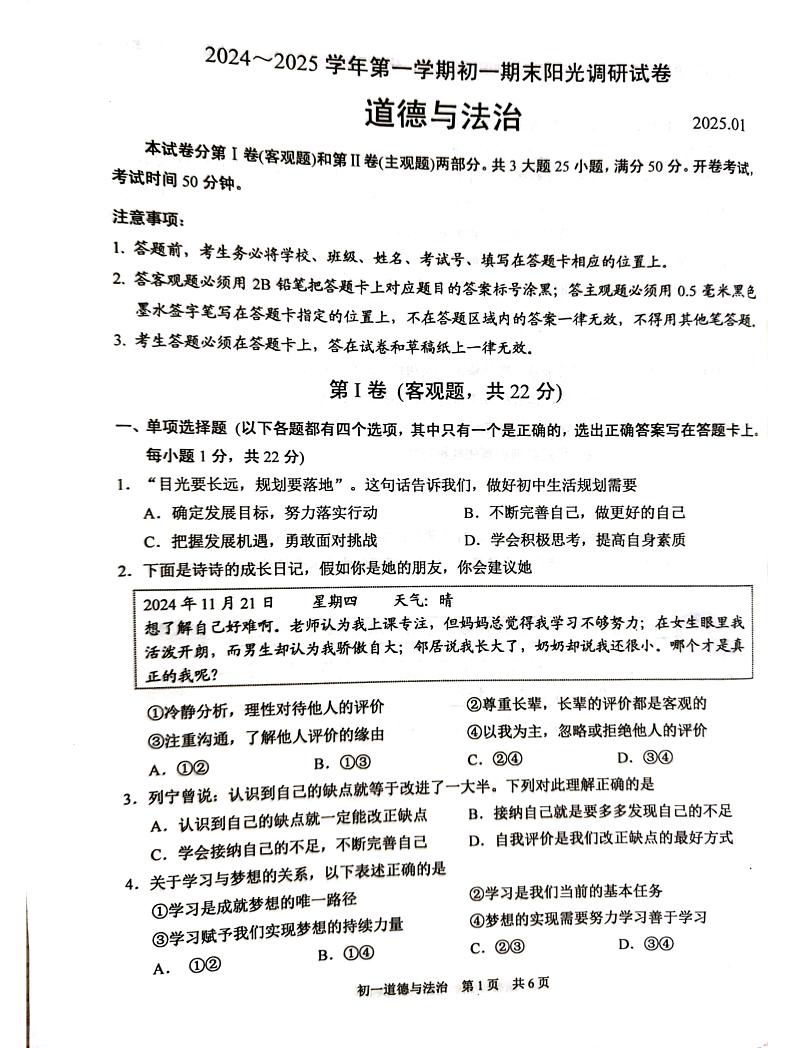 江苏省苏州市吴江区 2024-2025学年七年级上学期1月期末道德与法治试题第1页