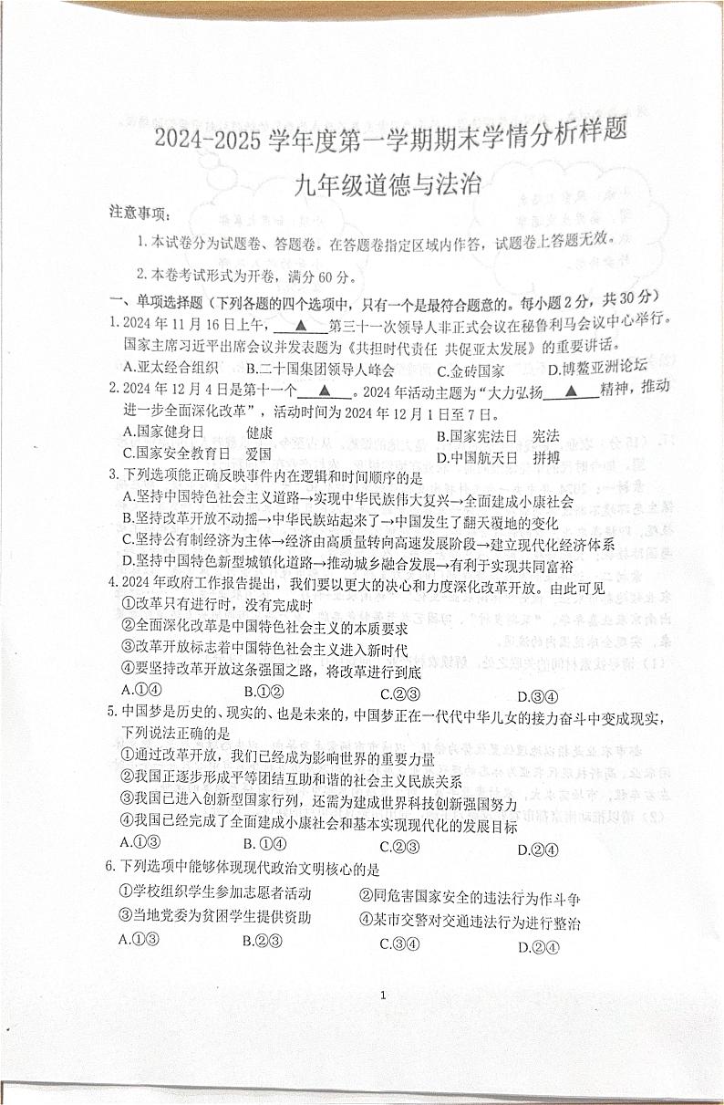 江苏省南京市竹山中学2024-2025学年九年级上学期期末学情分析道德与法治试卷第1页