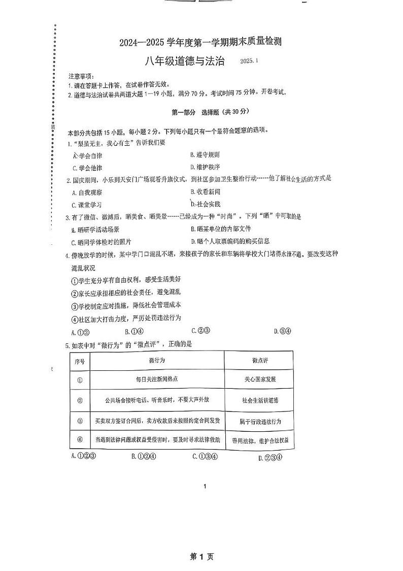 辽宁省大连市中山区2024-2025学年八年级上学期1月期末考试道德与法治试卷第1页