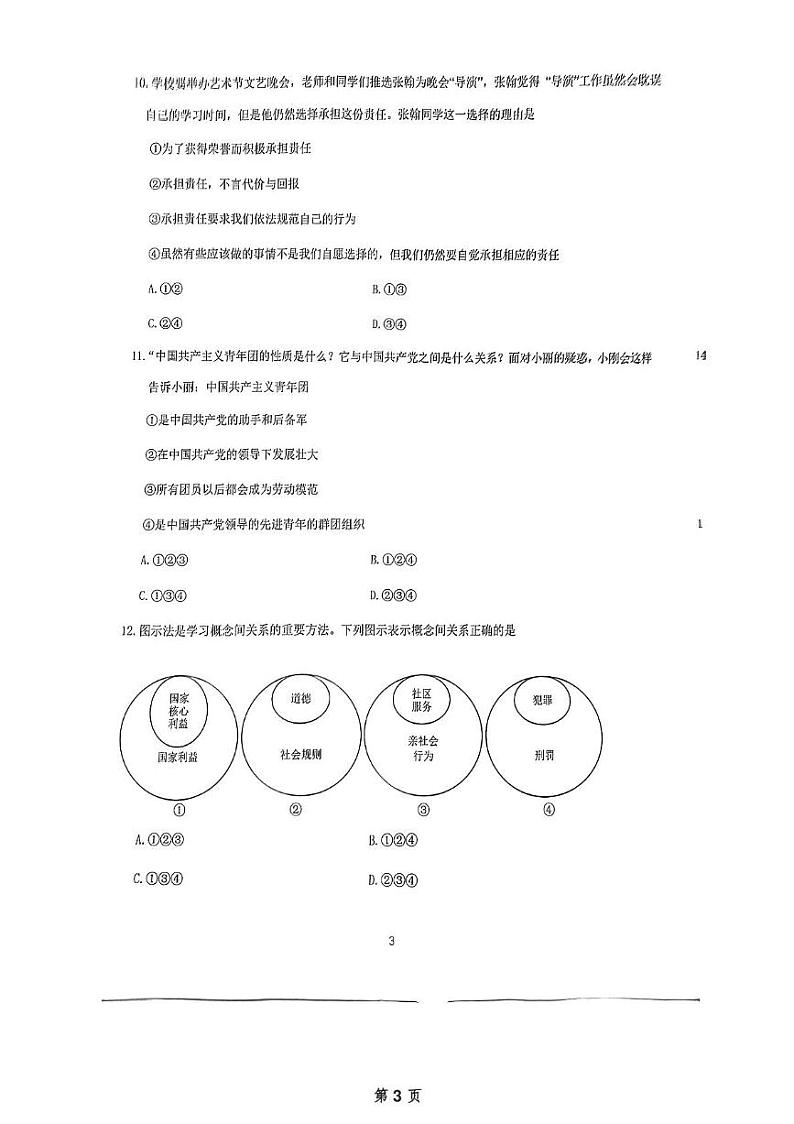 辽宁省大连市中山区2024-2025学年八年级上学期1月期末考试道德与法治试卷第3页