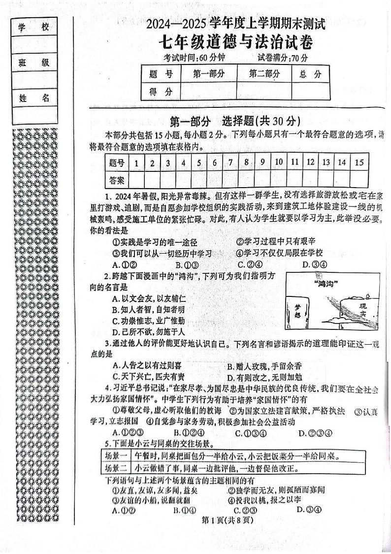 辽宁省丹东市凤城市 2024-2025学年七年级上学期1月期末道德与法治试题第1页