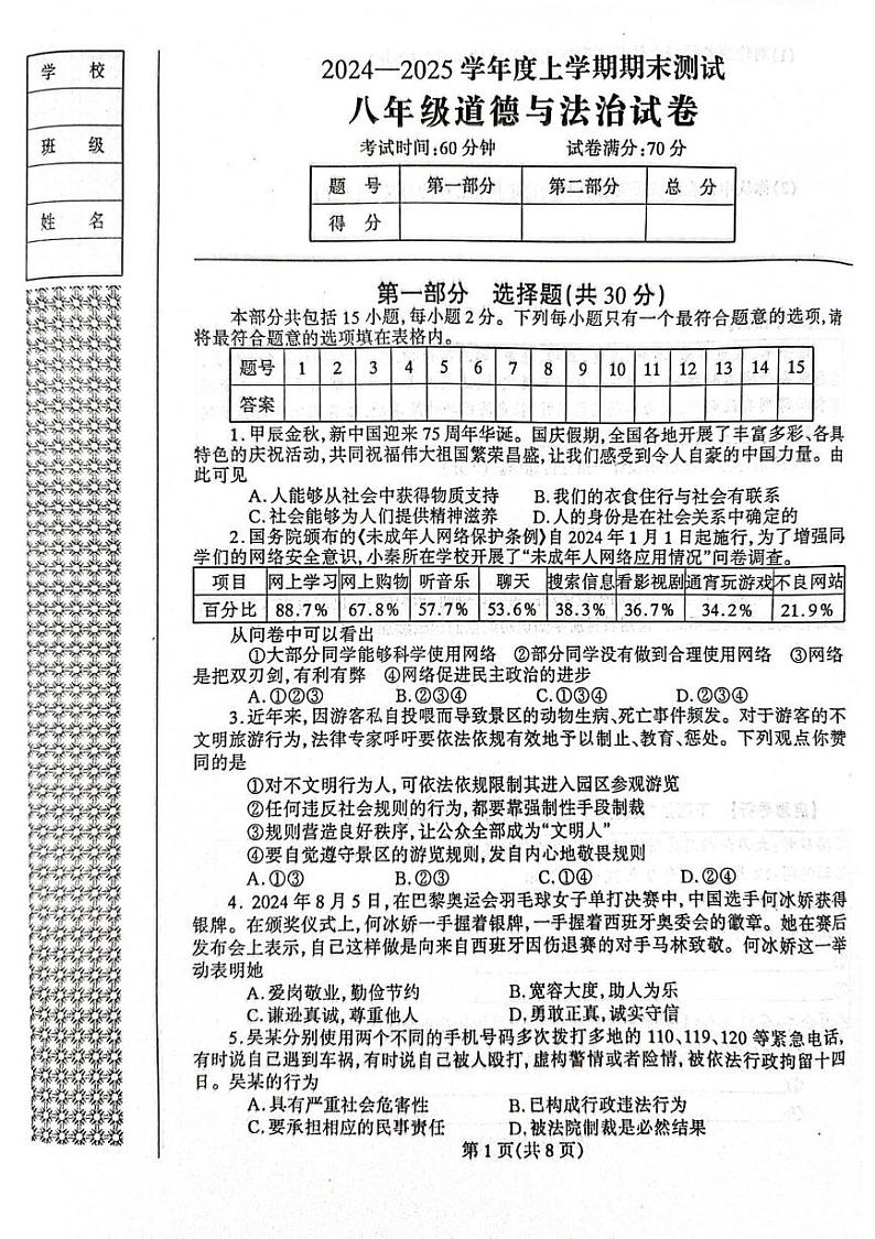辽宁省丹东市凤城市2024-2025学年八年级上学期1月期末道德与法治试题第1页