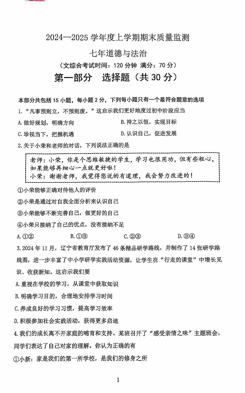 辽宁省沈阳市铁西区2024-2025学年七年级上学期期末道德与法治试卷第1页