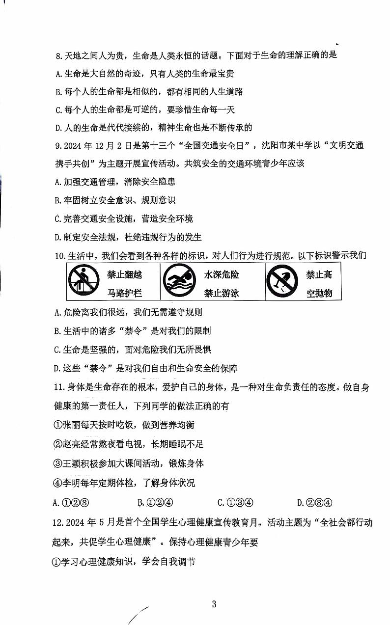 辽宁省沈阳市铁西区2024-2025学年七年级上学期期末道德与法治试卷第3页