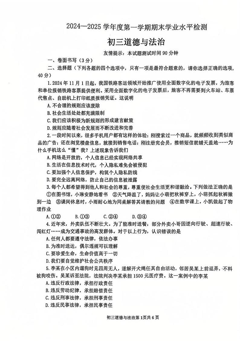 山东省莱阳市2024-2025学年(五四学制)八年级上学期期末道德与法治考试题第1页