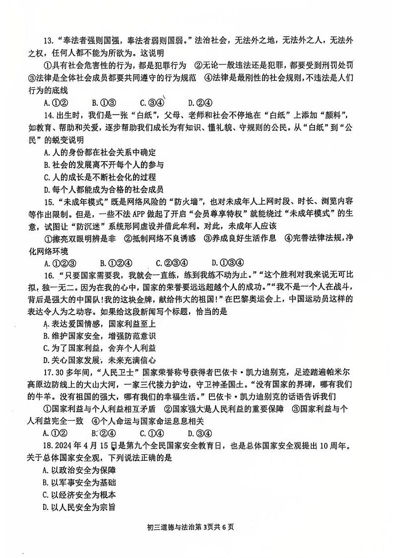 山东省莱阳市2024-2025学年(五四学制)八年级上学期期末道德与法治考试题第3页