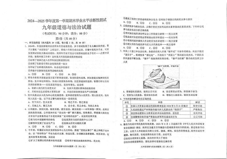 山东省青岛市即墨区2024-2025学年九年级上学期期末考试道德与法治试题第1页