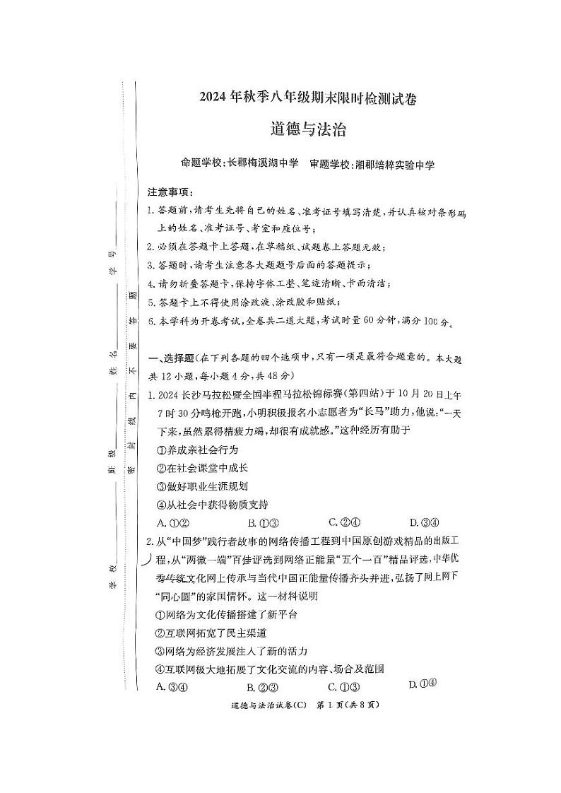 湖南省长沙市长郡教育集团联考+2024-2025学年八年级上学期1月期末道德与法治试题第1页