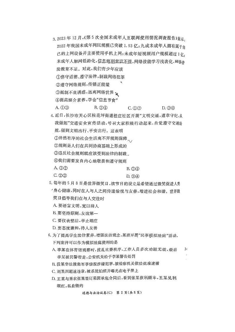 湖南省长沙市长郡教育集团联考+2024-2025学年八年级上学期1月期末道德与法治试题第2页