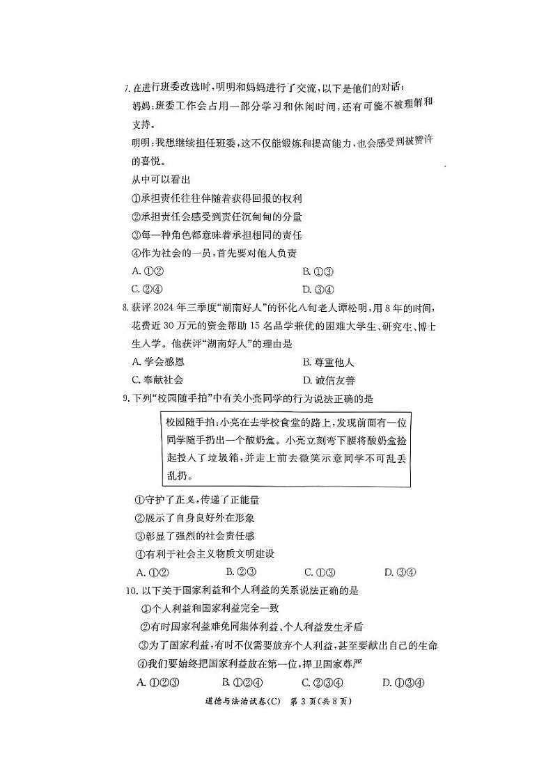 湖南省长沙市长郡教育集团联考+2024-2025学年八年级上学期1月期末道德与法治试题第3页
