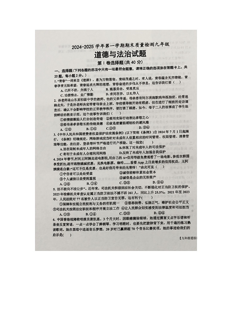 山东省乐陵市2024-2025学年九年级上学期期末道德与法治试题第1页