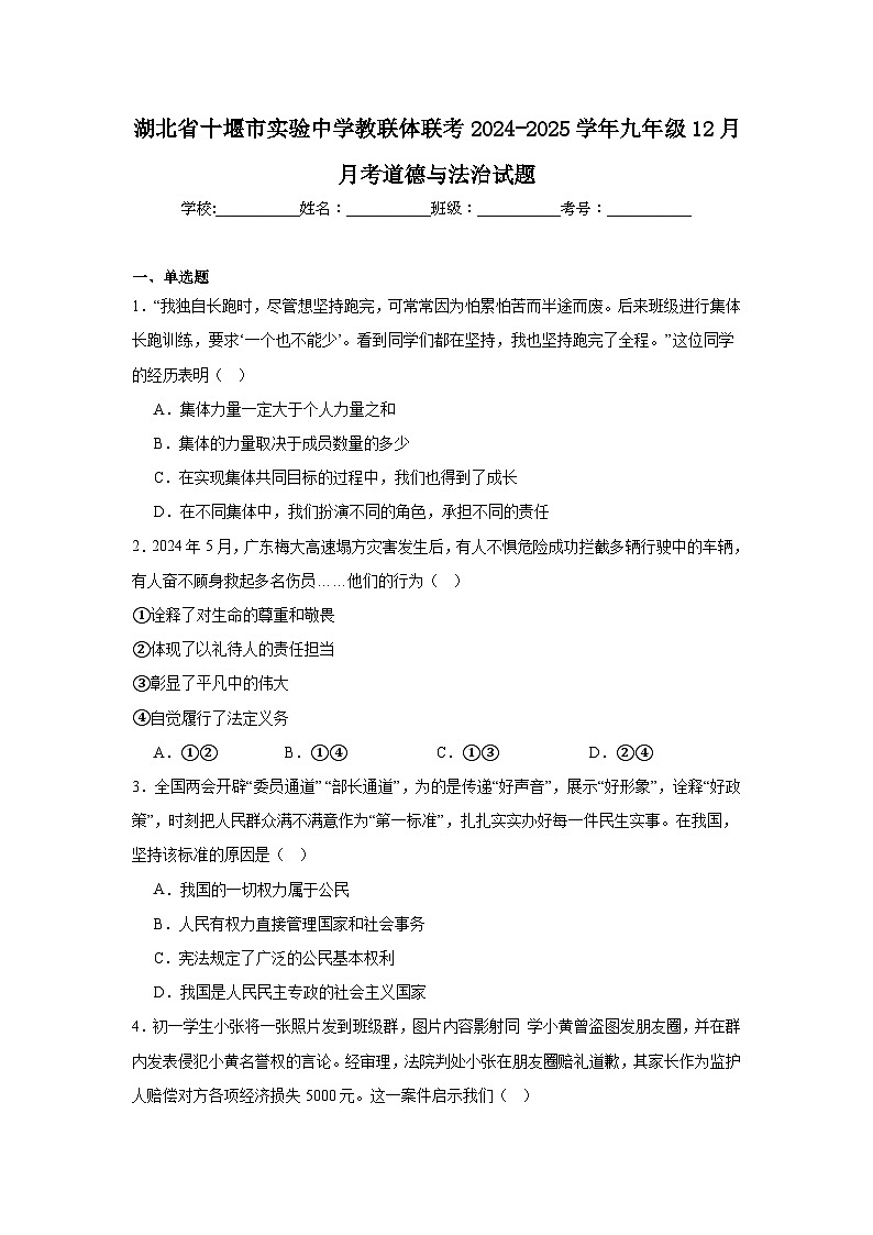 湖北省十堰市实验中学教联体联考2024-2025学年九年级12月月考道德与法治试题(1)第1页