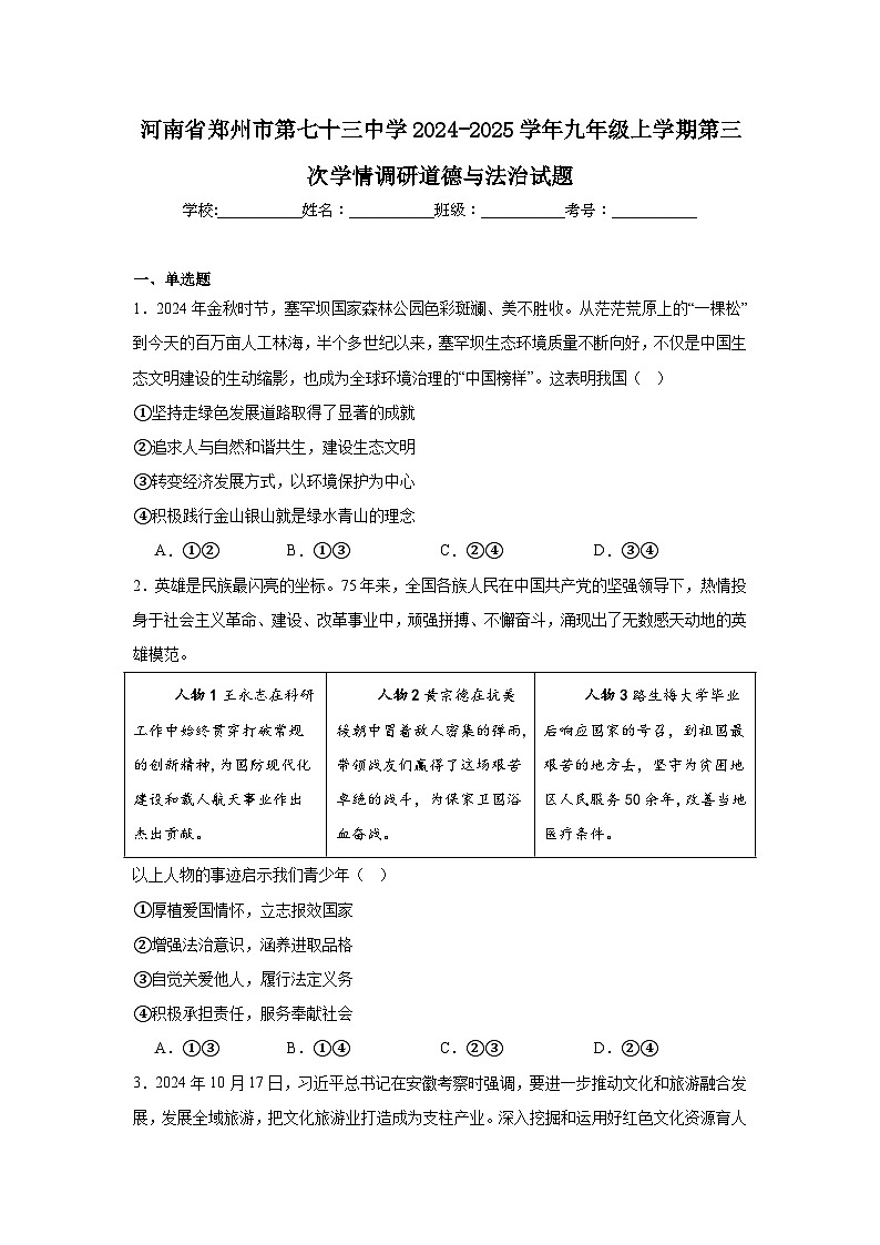 河南省郑州市第七十三中学2024-2025学年九年级上学期第三次学情调研道德与法治试题第1页
