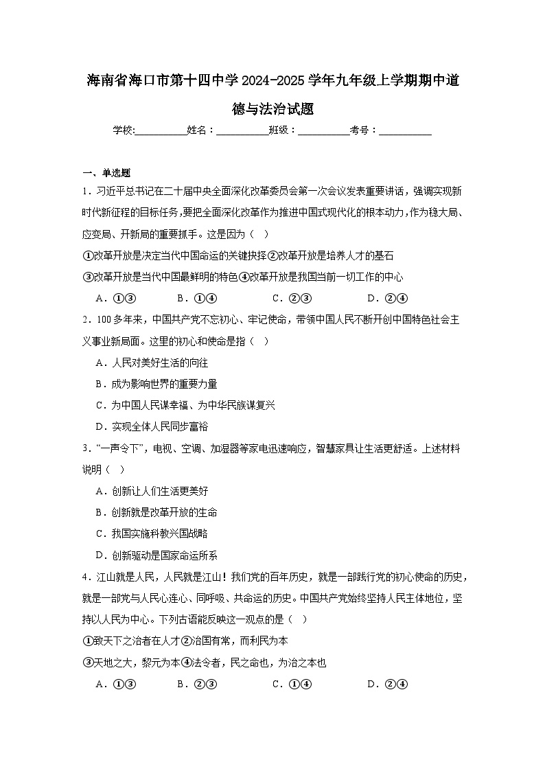 海南省海口市第十四中学2024-2025学年九年级上学期期中道德与法治试题