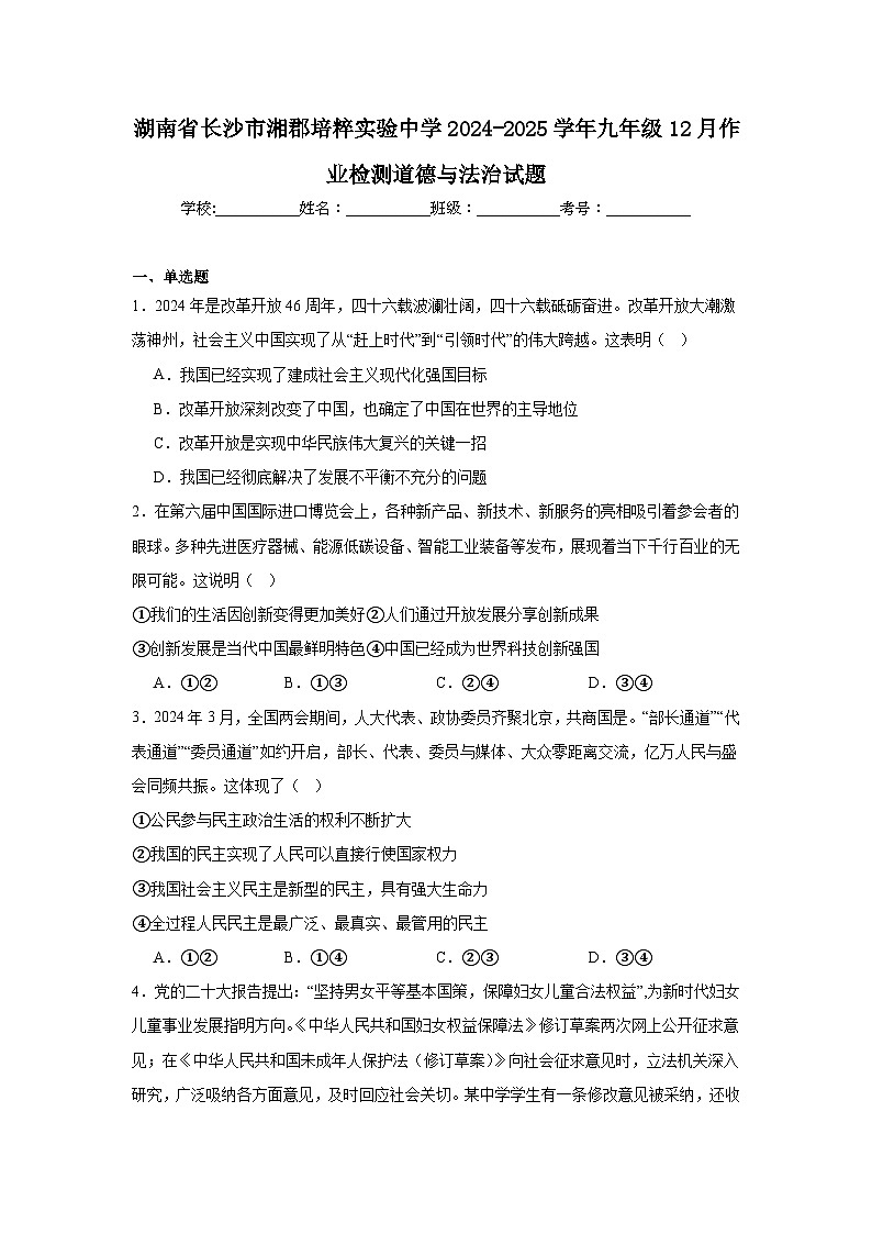 湖南省长沙市湘郡培粹实验中学2024-2025学年九年级12月作业检测道德与法治试题第1页