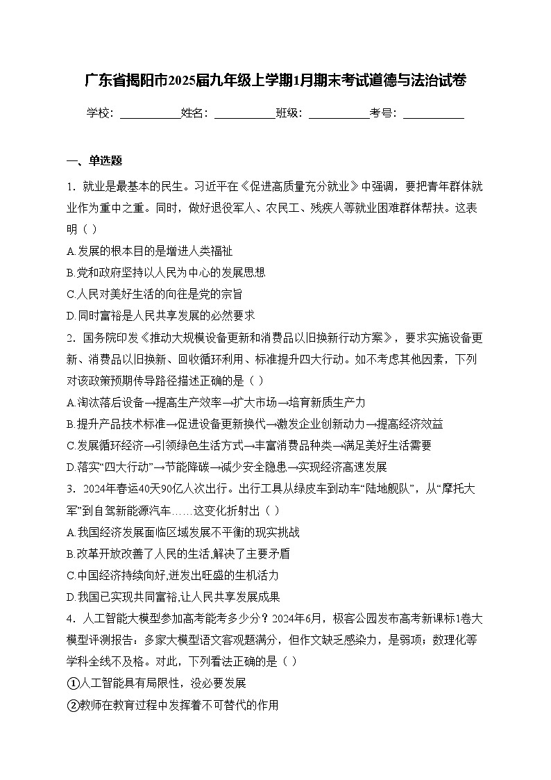 广东省揭阳市2025届九年级上学期1月期末考试道德与法治试卷(含答案)第1页