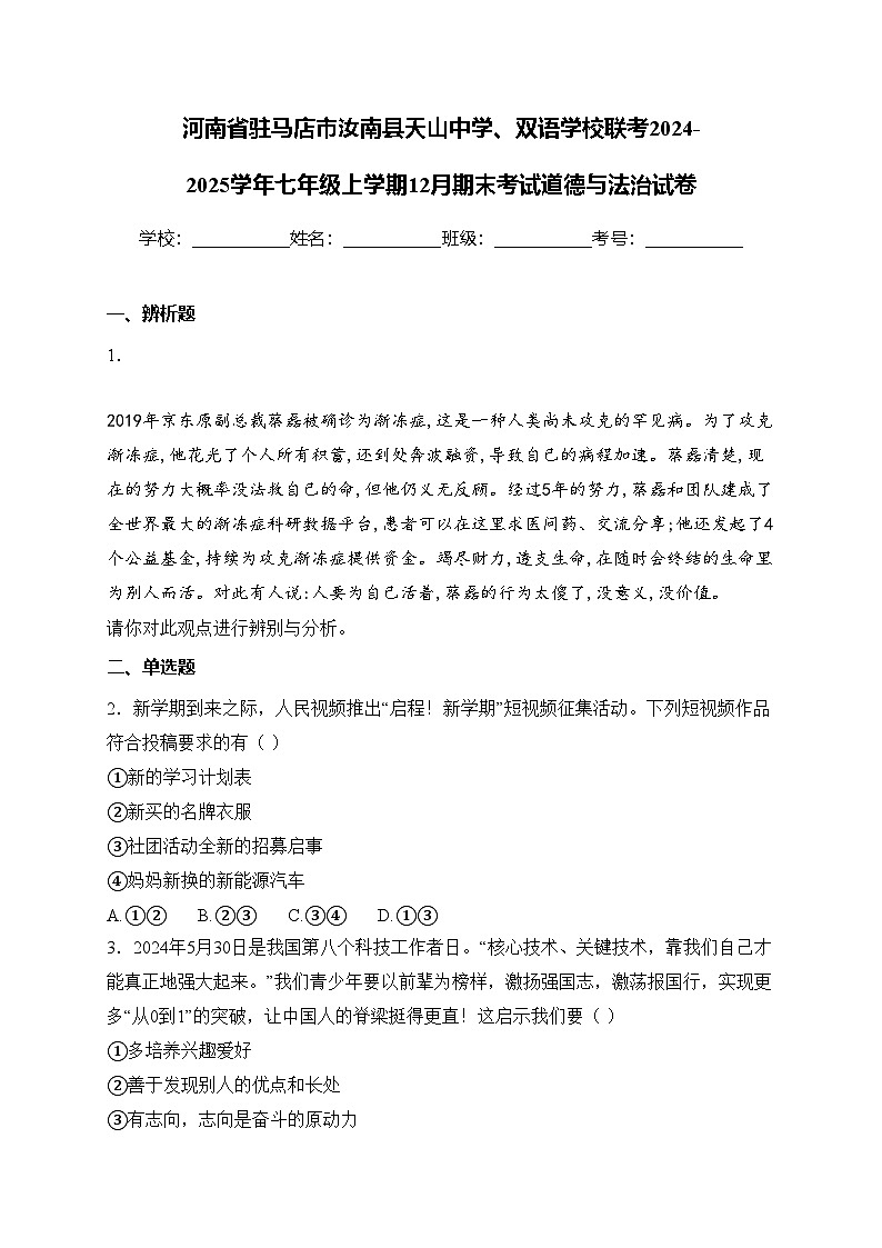 河南省驻马店市汝南县天山中学、双语学校联考2024-2025学年七年级上学期12月期末考试道德与法治试卷(含答案)第1页