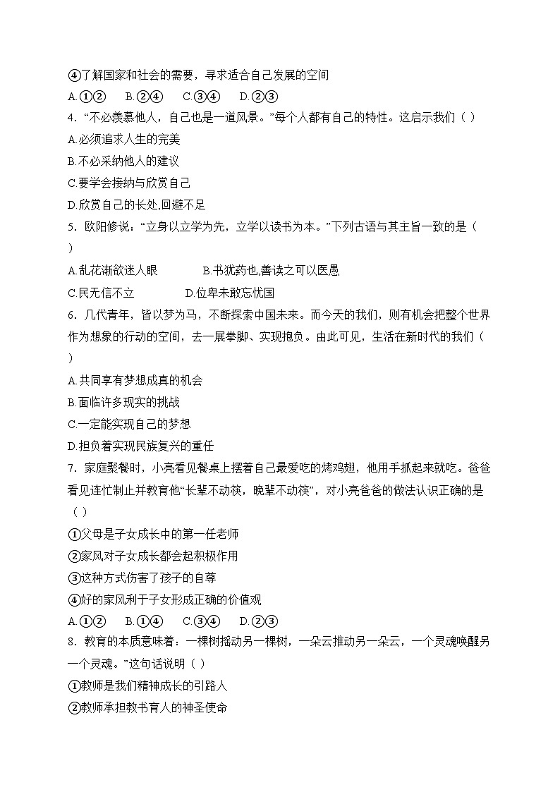 河南省驻马店市汝南县天山中学、双语学校联考2024-2025学年七年级上学期12月期末考试道德与法治试卷(含答案)第2页