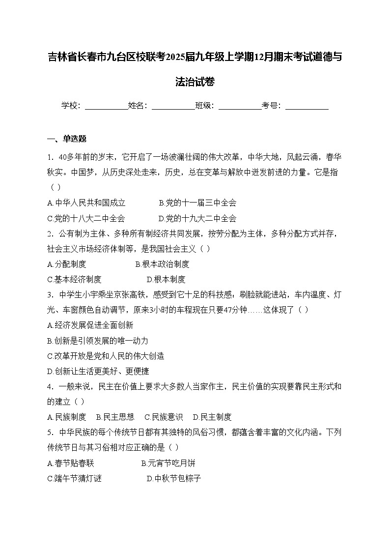 吉林省长春市九台区校联考2025届九年级上学期12月期末考试道德与法治试卷(含答案)第1页