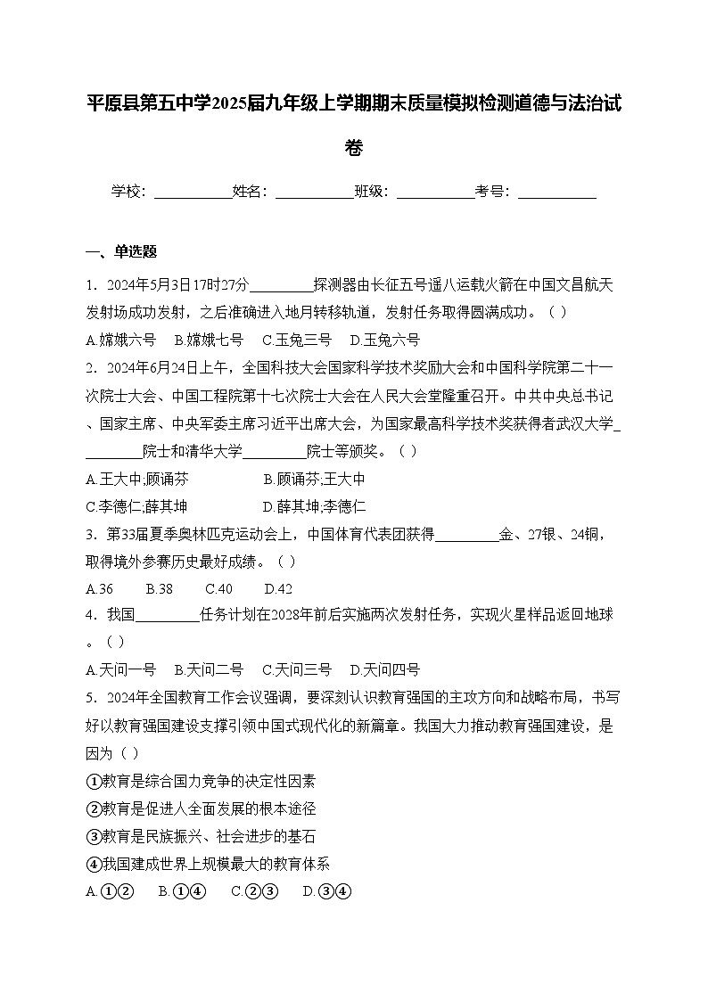 平原县第五中学2025届九年级上学期期末质量模拟检测道德与法治试卷(含答案)第1页