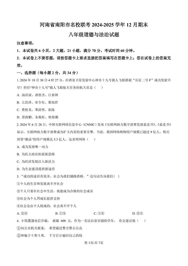 2024-2025南阳市名校联考八上期末政治试卷及答案第1页