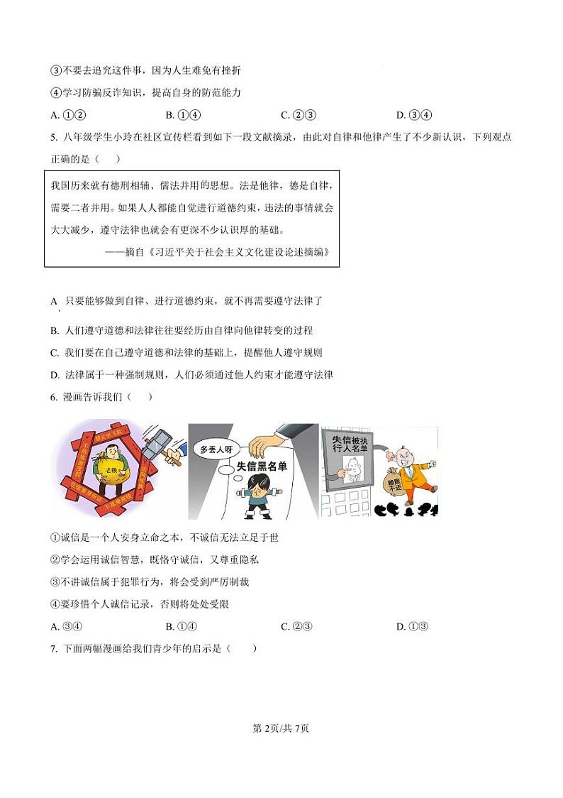 2024-2025南阳市名校联考八上期末政治试卷及答案第2页