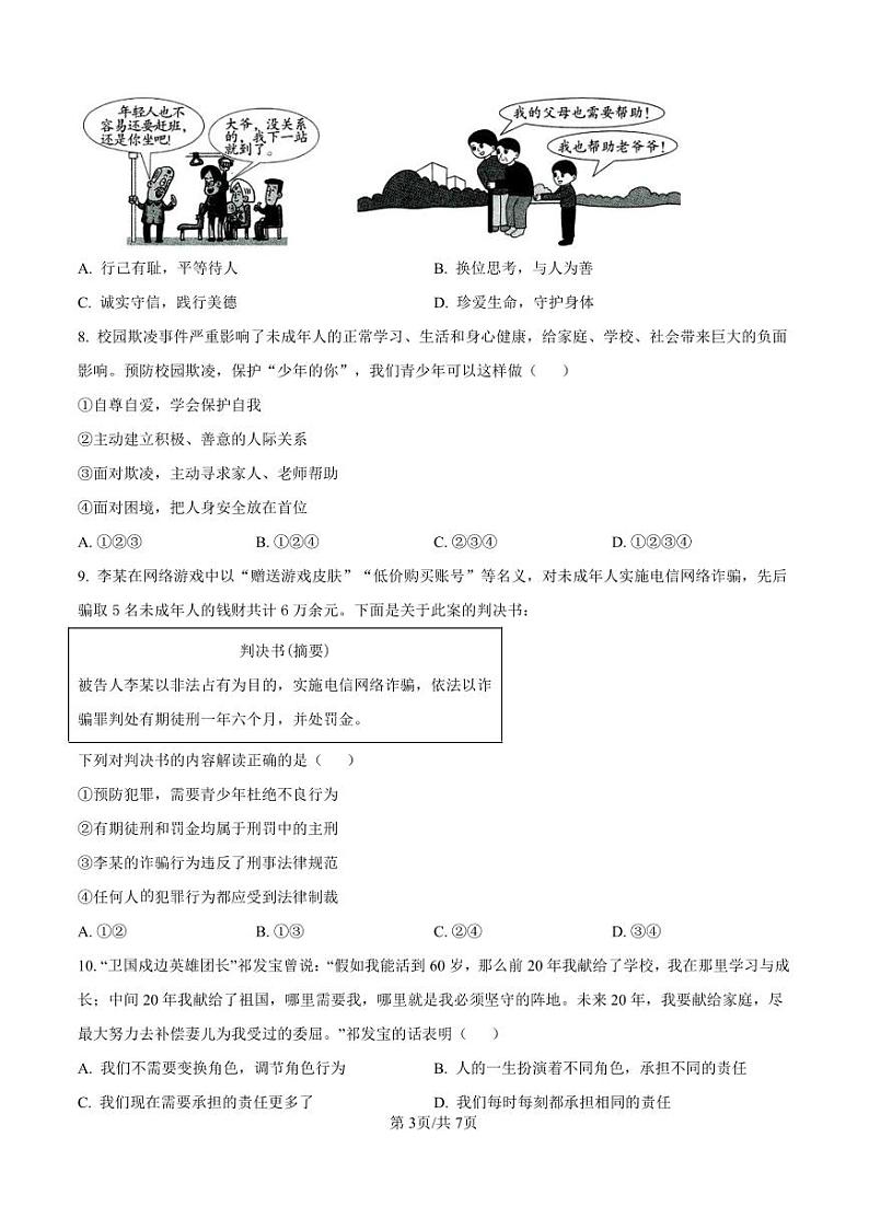 2024-2025南阳市名校联考八上期末政治试卷及答案第3页