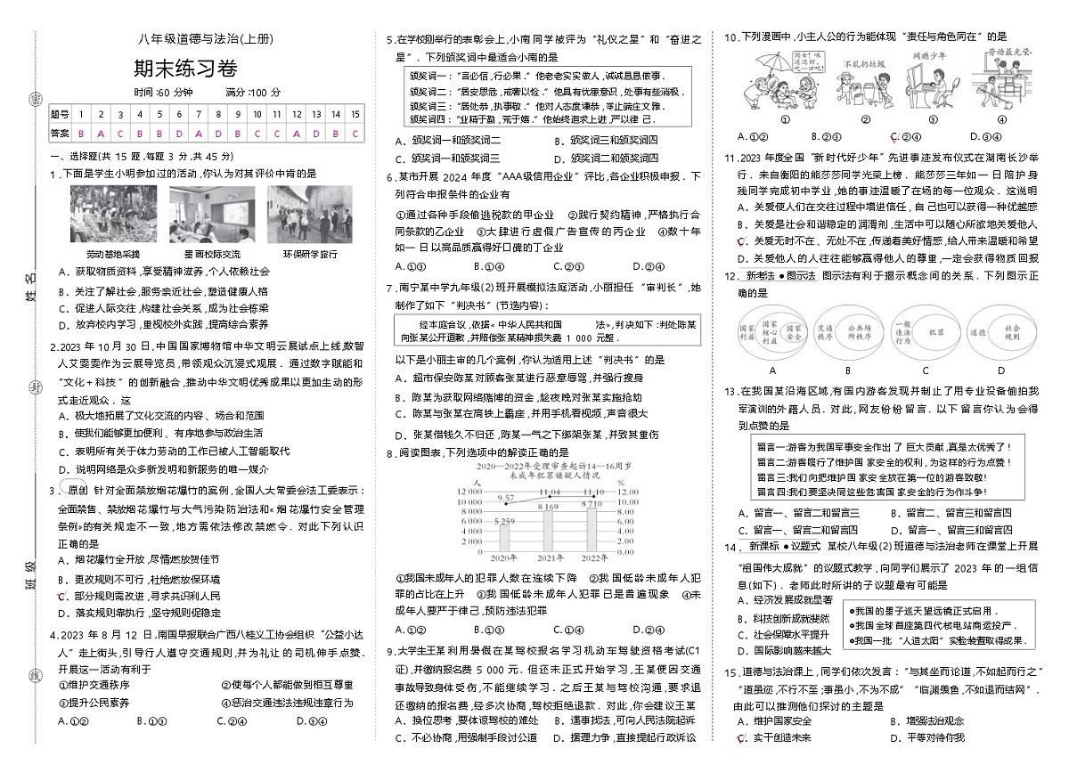 人教版八年级道德与法治(上册)期末练习卷答案第1页
