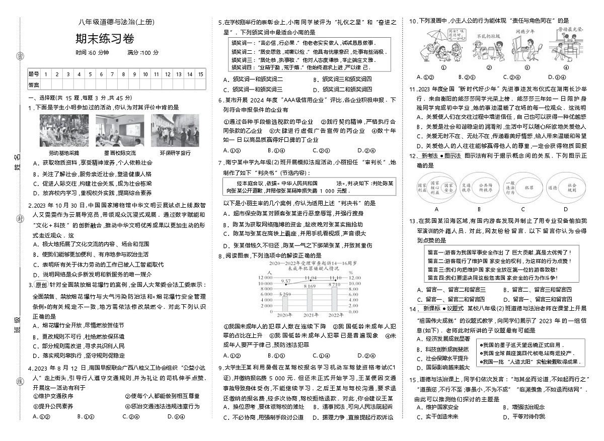 人教版八年级道德与法治(上册)期末练习卷第1页