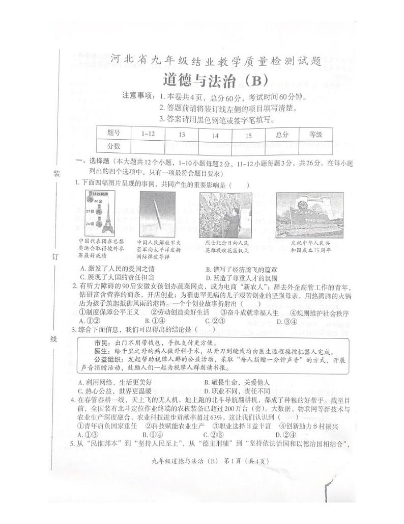 河北省石家庄市行唐县第一中学2024-2025学年九年级上学期1月月考道德与法治试题第1页