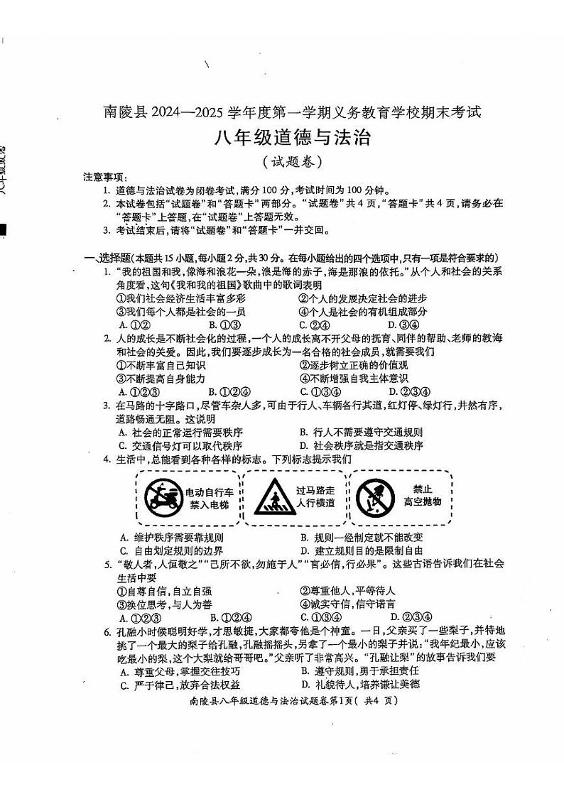 安徽省芜湖市南陵县2024-2025学年八年级上学期1月期末道德与法治试题第1页