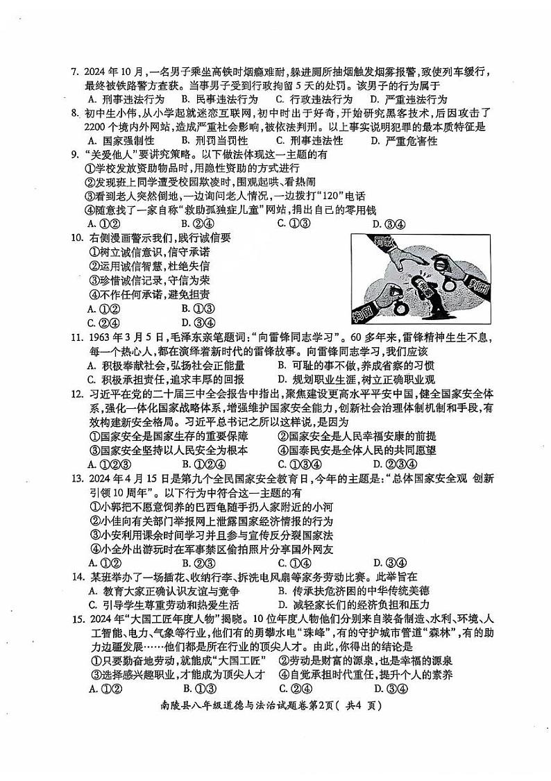 安徽省芜湖市南陵县2024-2025学年八年级上学期1月期末道德与法治试题第2页