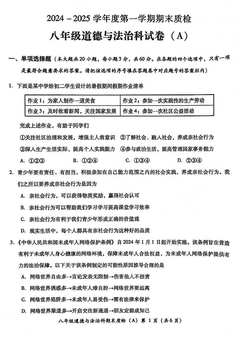 广东省揭阳市榕城区2024-2025学年度第一学期期末考试八年级道德与法治试卷第1页