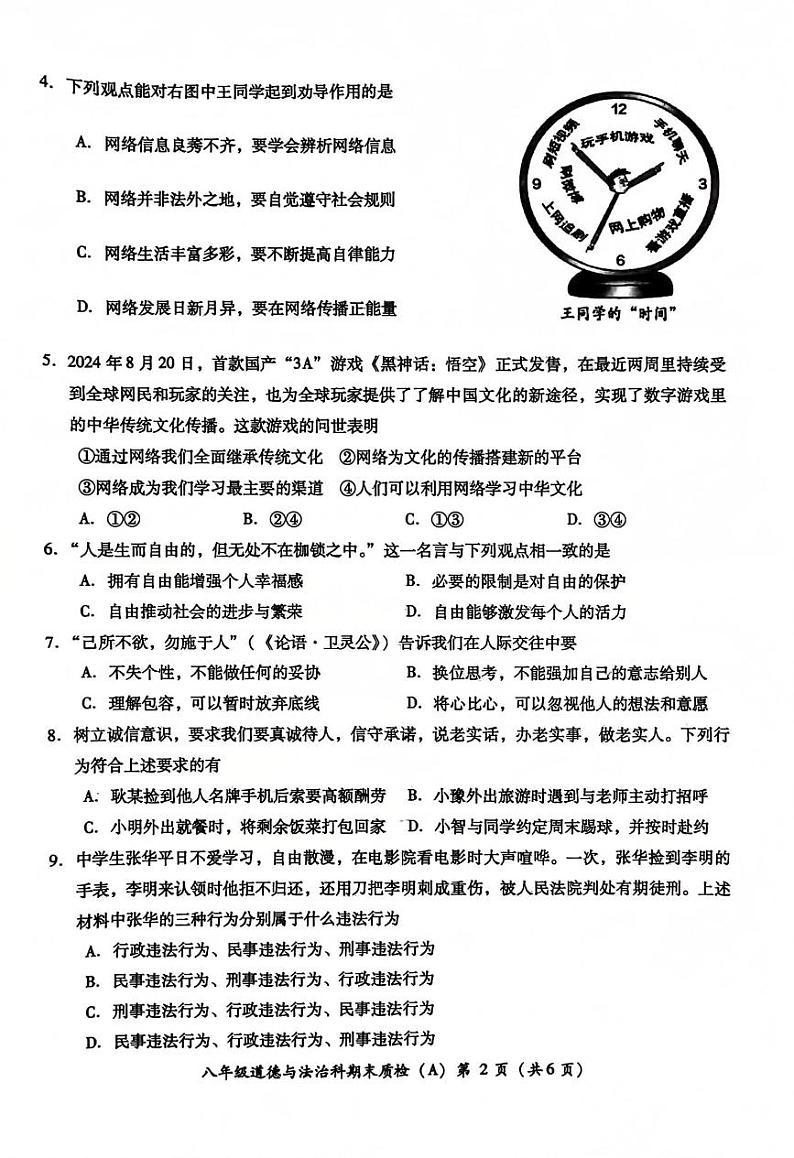 广东省揭阳市榕城区2024-2025学年度第一学期期末考试八年级道德与法治试卷第2页