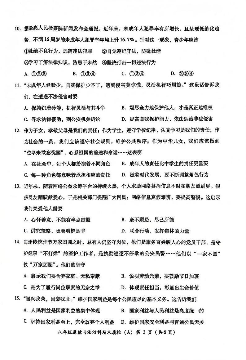 广东省揭阳市榕城区2024-2025学年度第一学期期末考试八年级道德与法治试卷第3页